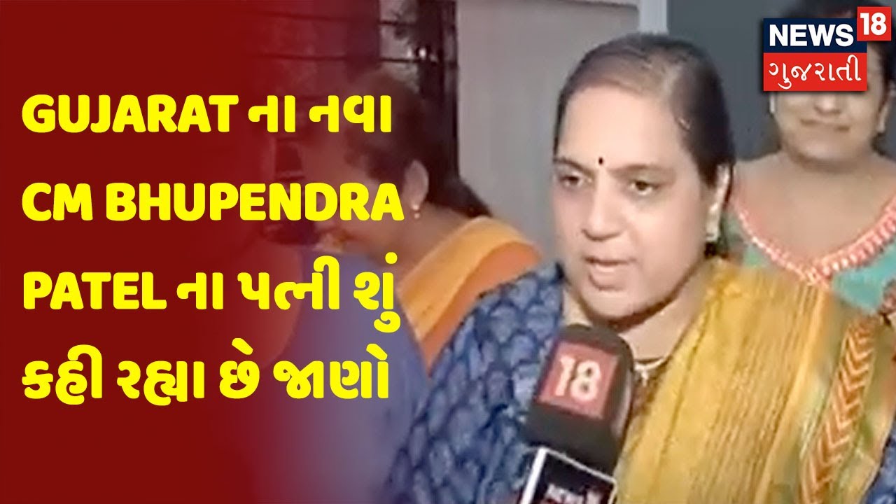 Gujarat ના નવા CM Bhupendra Patel ના પત્ની શું કહી રહ્યા છે જાણો