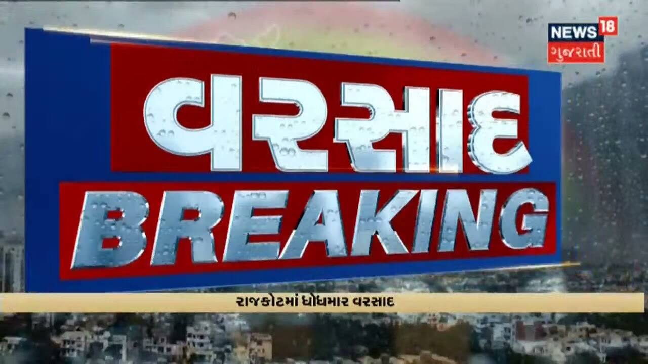 Saurashtra બાદ Ahmedabad પધાર્યા મેઘરાજા