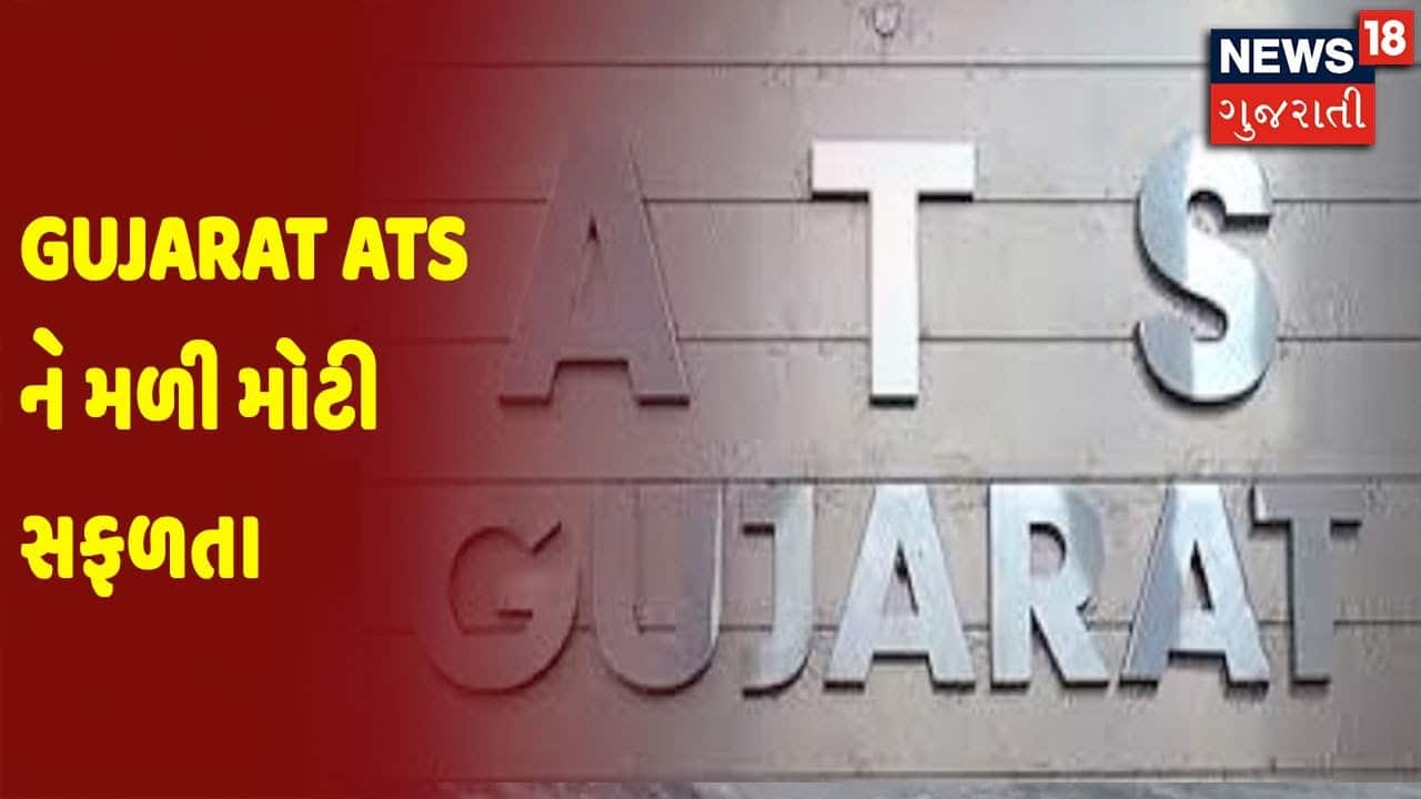 Gujarat ATS ને મળી મોટી સફળતા