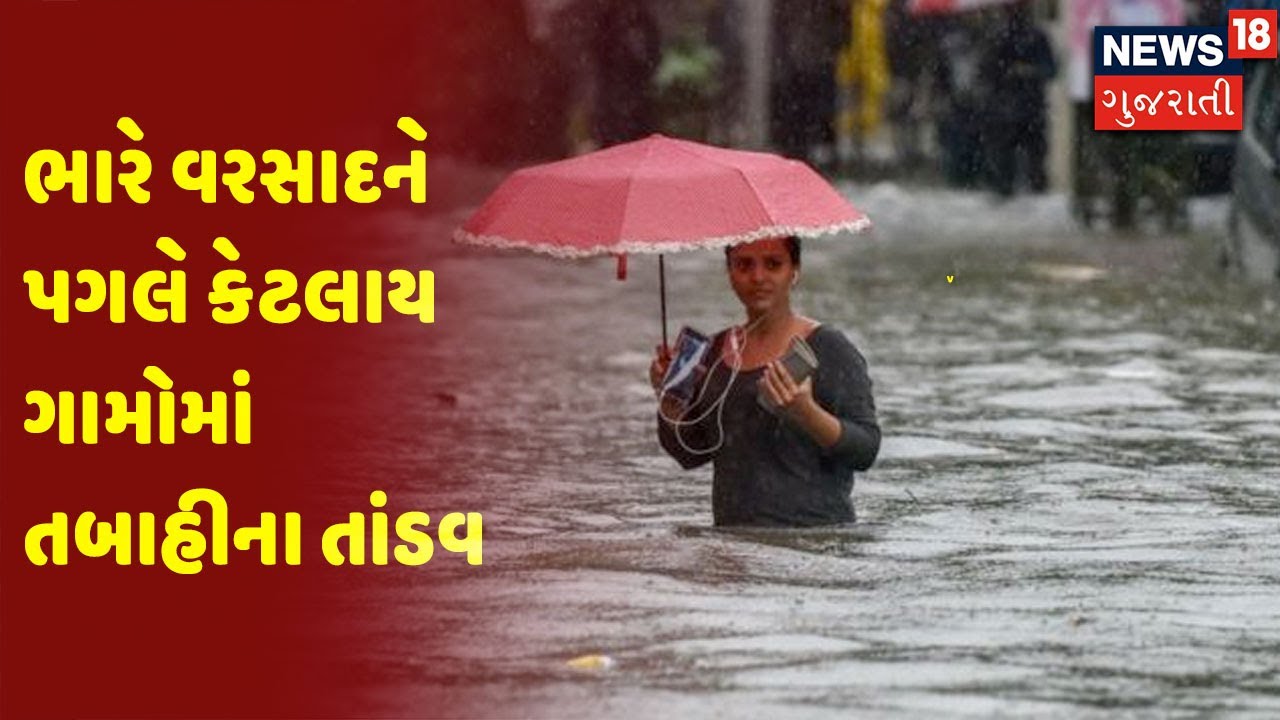 ભારે વરસાદને પગલે કેટલાય ગામોમાં તબાહીના તાંડવ