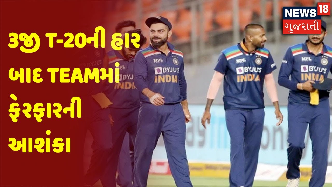 News18 Exclusive | 3જી T-20ની હાર બાદ Teamમાં ફેરફારની આશંકા