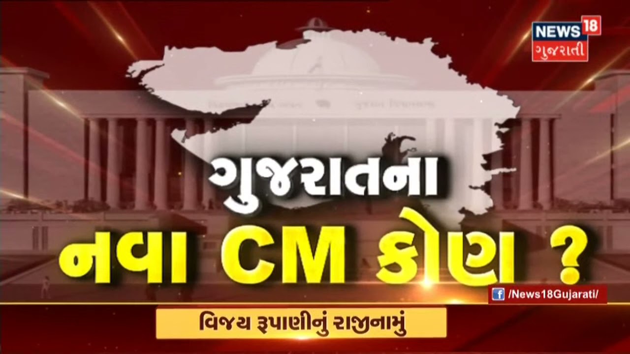 નવા CM માટે Nitin Patel નું નામ હાલ Trending માં