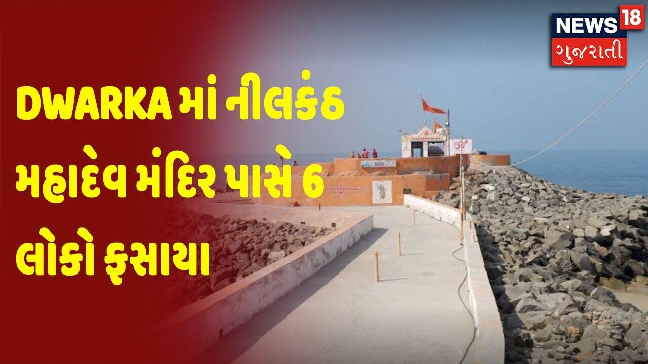 Dwarka માં નીલકંઠ મહાદેવ મંદિર પાસે 6 લોકો ફસાયા