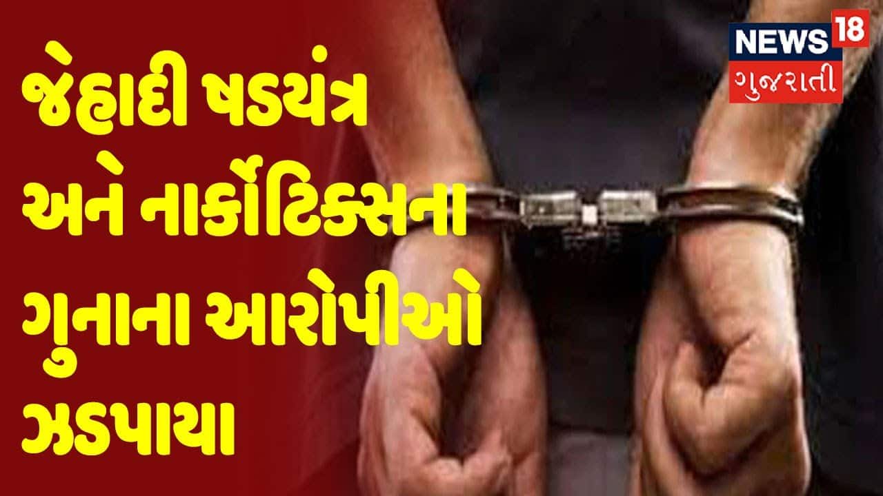 જેહાદી ષડયંત્ર અને નાર્કોટિક્સના ગુનાના આરોપીઓ ઝડપાયા