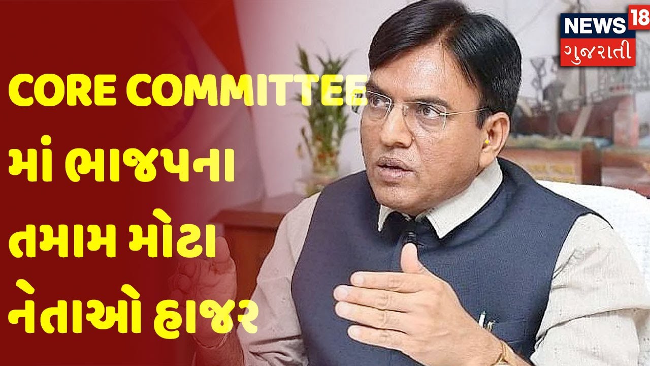 Core Committee માં ભાજપના તમામ મોટા નેતાઓ હાજર