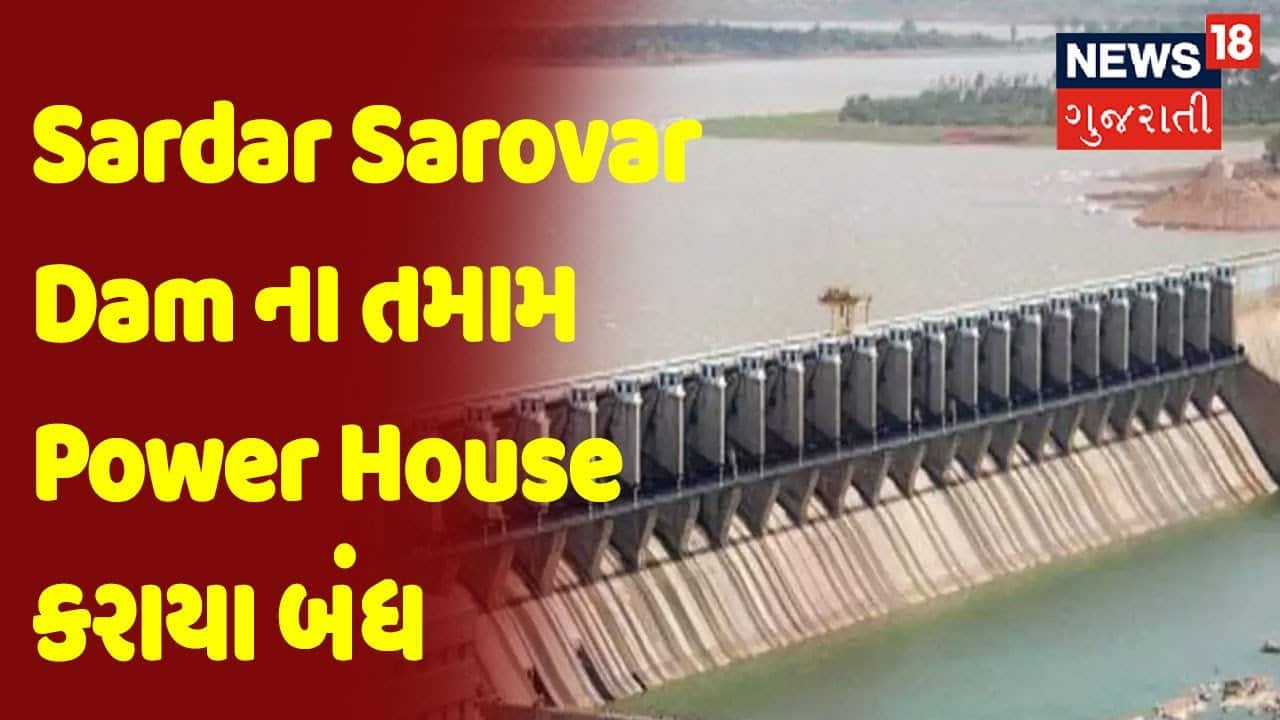Sardar Sarovar Dam ના તમામ Power House કરાયા બંધ