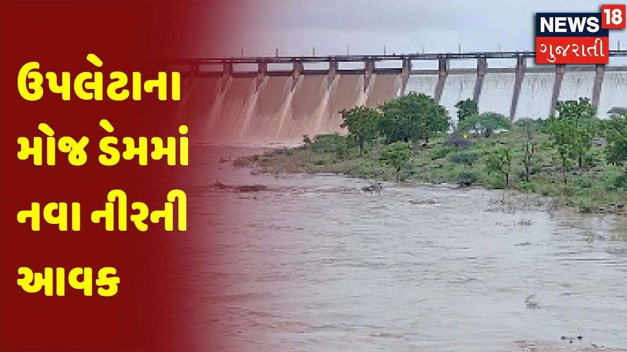 ઉપલેટાના મોજ ડેમમાં નવા નીરની આવક