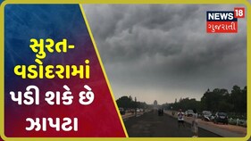Video: અફઘાનિસ્તાના વેસ્ટર્ન ડિસ્ટર્બન્સનાં કારણે અમદાવાદમાં પલટાયું વાતાવરણ