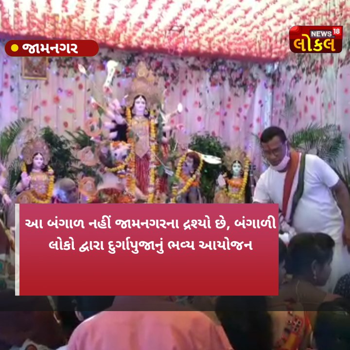 Navratri 2021: જામનગરમાં રહેતા બંગાળી લોકો દ્વારા દુર્ગાપુજાનું કરાયું ભવ્ય આયોજન Navratri 2021: જામનગરમાં રહેતા બંગાળી લોકો દ્વારા દુર્ગાપુજાનું કરાયું ભવ્ય આયોજન