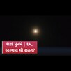 શરદ પૂનમે ગોધરાની શાળામાં બને છે વિશિષ્ટ પ્રકારનાં દૂધ પૈઆ, દૂર થાય છે અસ્થમા જેવી બીમારી