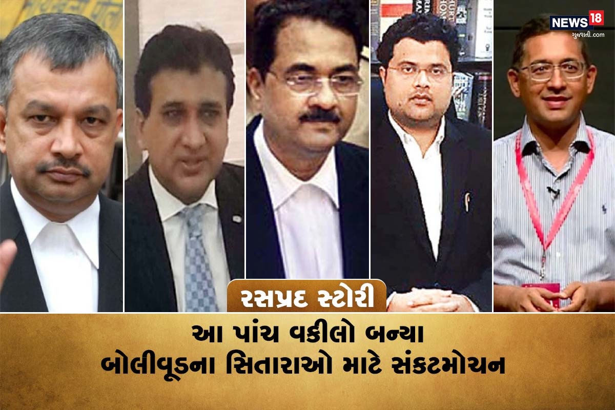  Bollywood Interesting Story: અનેક બોલીવૂડ સ્ટાર(Bollywood Actors) કોઇને કોઇ સ્કેન્ડલ (scandal)નો ભોગ બનતા પોલીસના ગાળીયામાં ફસાય છે. પોતાને કોઈપણ સંજોગોમાં આરોપોમાંથી મુક્ત કરાવવા આ સિતારાઓ દેશોના શ્રેષ્ઠ વકીલો (Famous Lawyer)ને હાયર કરે છે. જેની એક સુનાવણી માટે ફી સાંભળી કદાચ તમે પણ ચોંકી જશો. હાલ શાહરૂખ ખાનનો પુત્ર આર્યન ખાન ડ્રગ્સ(Aryan Khan Drugs Case) કેસમાં જેલના સળીયાની પાછળ છે. પરંતુ દીકરાને બહાર કાઢવા શાહરૂખે દેશના શ્રેષ્ઠ વકીલ (Top Advocate of India)ને મેદાનમાં ઉતાર્યા છે. ભૂતકાળમાં પણ આવા અનેક કિસ્સાઓ બન્યા છે, જેમાં બોલીવૂડ સિતારાઓને કૌભાંડના આરોપોમાંથી મુક્ત કરાવવા અમુક નામાંકિત વકીલો (Best Advocates) સંકટમોચન બન્યા હતા. તો આવો જાણીએ ટોપ વકીલો વિશે જેમણે બોલીવૂડ સ્ટાર્સને જેલના સળીયાઓ પાછળથી બહાર કાઢ્યા હતા.