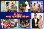 11 સેલેબ્સે મહામારીના સમયમાં કર્યાં લગ્ન અને સાબિત કર્યું કે પ્રેમ Covid કરતાં શક્તિશાળી