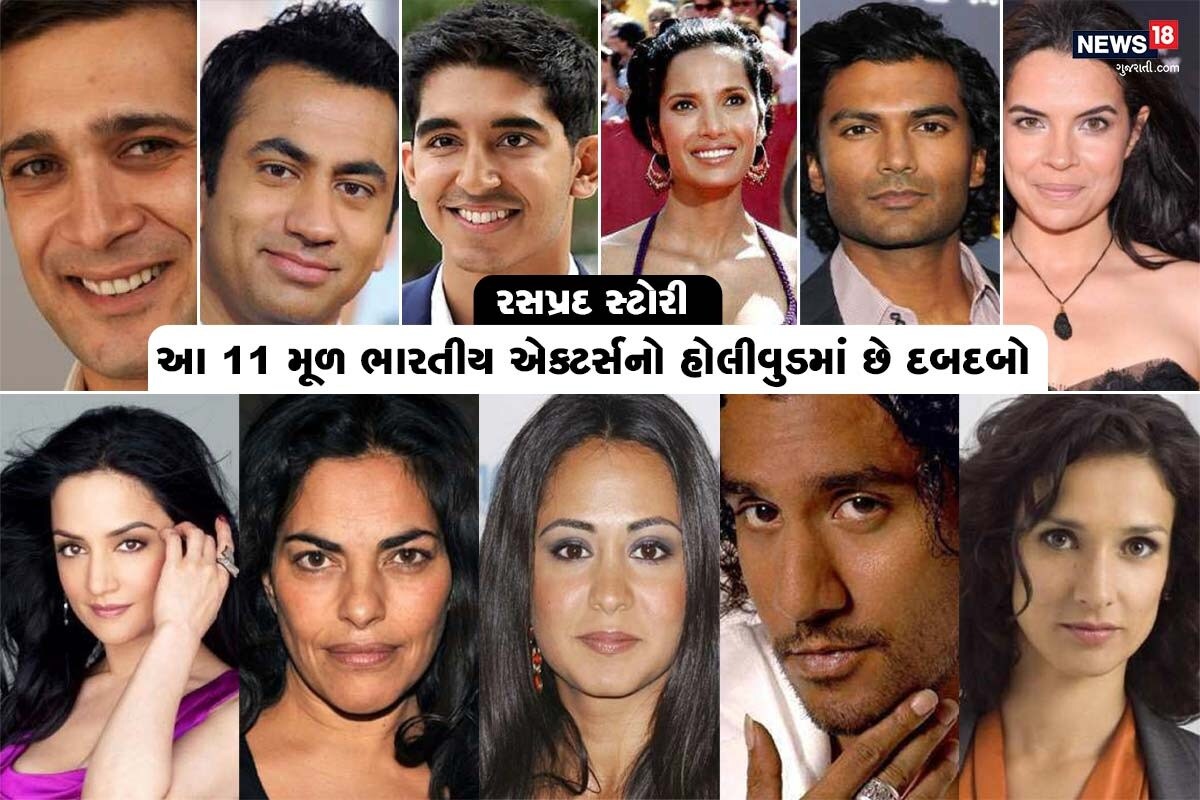 ભારતીય મૂળના ઘણા કલાકારોએ હોલીવુડની ફિલ્મોમાં પોતાના અભિનયની કલા દર્શાવીને ઉત્કૃષ્ટ પ્રદર્શન કર્યું છે. તેમણે આંતરરાષ્ટ્રીય ફિલ્મ સર્કિટમાં ઉત્કૃષ્ટ પ્રદર્શન કરીને અનેક લોકોને પાછળ છોડી દીધા છે. વેસ્ટર્ન વ્યક્તિઓ ભારતીય સ્કિન ટોન અને શાર્પ ફીચર્સની ખૂબ જ ઈર્ષ્યા કરતા હતા. આ કલાકારોએ હોલીવુડ ફિલ્મોમાં કામ કરીને વેસ્ટર્ન વ્યક્તિઓને જવાબ આપ્યો છે. અહીં જણાવવામાં આવેલ મૂળ ભારતીય યુવા કલાકારોએ હોલીવુડમાં ઉત્કૃષ્ટ અભિનય કરીને નામના મેળવી છે. ભારતીય મૂળના ઘણા કલાકારોએ હોલીવુડની ફિલ્મોમાં પોતાના અભિનયની કલા દર્શાવીને ઉત્કૃષ્ટ પ્રદર્શન કર્યું છે. તેમણે આંતરરાષ્ટ્રીય ફિલ્મ સર્કિટમાં ઉત્કૃષ્ટ પ્રદર્શન કરીને અનેક લોકોને પાછળ છોડી દીધા છે. વેસ્ટર્ન વ્યક્તિઓ ભારતીય સ્કિન ટોન અને શાર્પ ફીચર્સની ખૂબ જ ઈર્ષ્યા કરતા હતા. આ કલાકારોએ હોલીવુડ ફિલ્મોમાં કામ કરીને વેસ્ટર્ન વ્યક્તિઓને જવાબ આપ્યો છે. અહીં જણાવવામાં આવેલ મૂળ ભારતીય યુવા કલાકારોએ હોલીવુડમાં ઉત્કૃષ્ટ અભિનય કરીને નામના મેળવી છે.