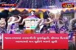 જામનગરમાં નવરાત્રીની ધામધૂમપૂર્વક ઉજવણી, જેલકર્મીઓ અને કેદીઓએ બોલાવી ગરબાની રમઝટ