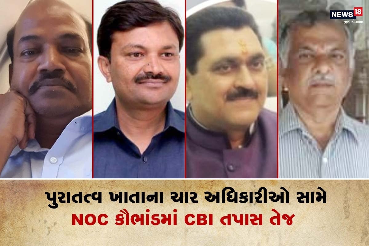 નવીન ઝા, અમદાવાદઃ પુરાતત્વ ખાતાના (Department of Archeology) ચાર અધિકારીઓ (four officers) સહિત 6 લોકો સામે noc કૌભાંડ (noc scam) બાબતે ગુનો દાખલ કેસમાં સીબીઆઈ (CBI) દ્વારા તપાસ તેજ કરવા માં આવી છે. મહત્વનું છે કે 4 અધિકારીઓમાંથી એક અધિકારી તો વિદેશમાં વેપારી બની ગયો છે. જોકે 6માંથી 2 ફાઈલ હાલ પણ સીબીઆઈને નથી મળી રહી. શું હતો સમગ્ર મામલો આવો જોઈએ. નવીન ઝા, અમદાવાદઃ પુરાતત્વ ખાતાના (Department of Archeology) ચાર અધિકારીઓ (four officers) સહિત 6 લોકો સામે noc કૌભાંડ (noc scam) બાબતે ગુનો દાખલ કેસમાં સીબીઆઈ (CBI) દ્વારા તપાસ તેજ કરવા માં આવી છે. મહત્વનું છે કે 4 અધિકારીઓમાંથી એક અધિકારી તો વિદેશમાં વેપારી બની ગયો છે. જોકે 6માંથી 2 ફાઈલ હાલ પણ સીબીઆઈને નથી મળી રહી. શું હતો સમગ્ર મામલો આવો જોઈએ.