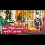 ગોધરા: જલારામ મંદિર ખાતે આજરોજ 222મી જલારામ જયંતિની ભક્તિભાવપૂર્વક ઉજવણી