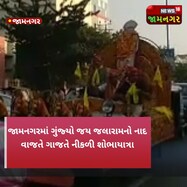 જામનગરમાં ગુંજ્યો જય જલારામનો નાદ, વાજતે ગાજતે નીકળી ભવ્ય શોભાયાત્રા