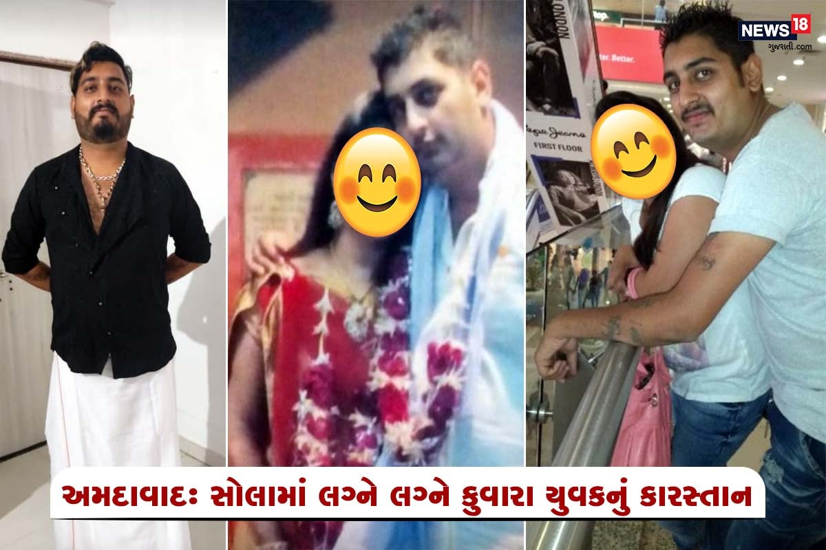  હર્મેશ સુખડિયા, અમદાવાદ: સોલામા લગ્ને લગ્ને કુવારા (sola unmarried boy) યુવકે એક નહિ પરંતુ પાંચ યુવતી (marriage with five girls) સાથે લગ્ન કરીને વિશ્વાસઘાત કર્યો (fraud marriage case) હોવાનો કિસ્સો સામે આવ્યો છે. યુવકની ચોથી પત્નીએ પોલીસ સ્ટેશનમા (police station) બળાત્કાર ની ફરિયાદ નોંધાવતા પોલીસે આરોપીની (police arrested fraud accused) ધરપકડ કરી છે. આરોપી સામે અગાઉ પણ એક મહિલાએ સેટેલાઇટ પોલીસસ્ટેશનમાં ફરિયાદ નોંધાવી હતી.
