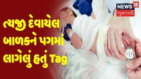 ત્યજી દેવાયેલ બાળકને પગમાં લાગેલું હતું Tag