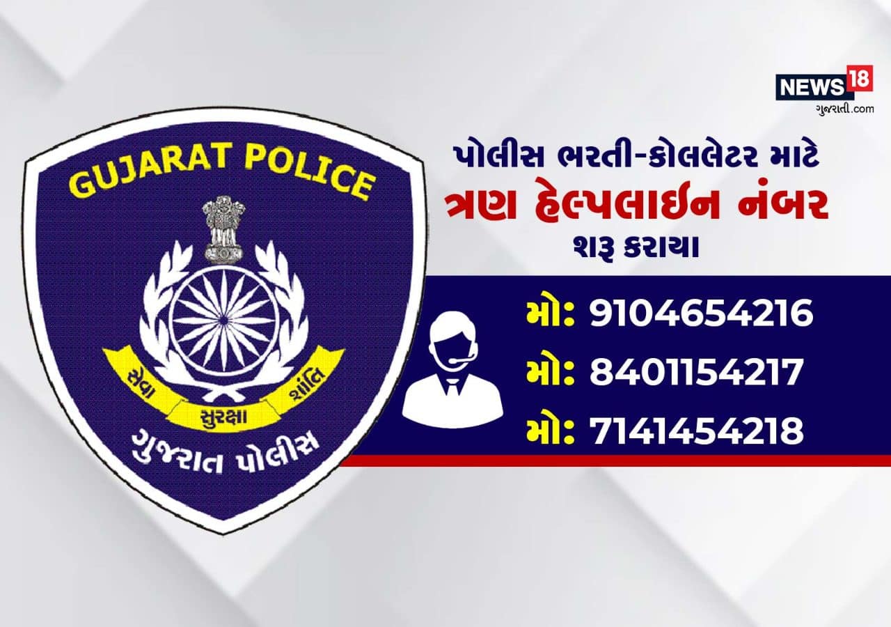 Gujarat Police Recruitment PSI LRD Helpline Numbers Started for Call letters jm News18 Gujarati