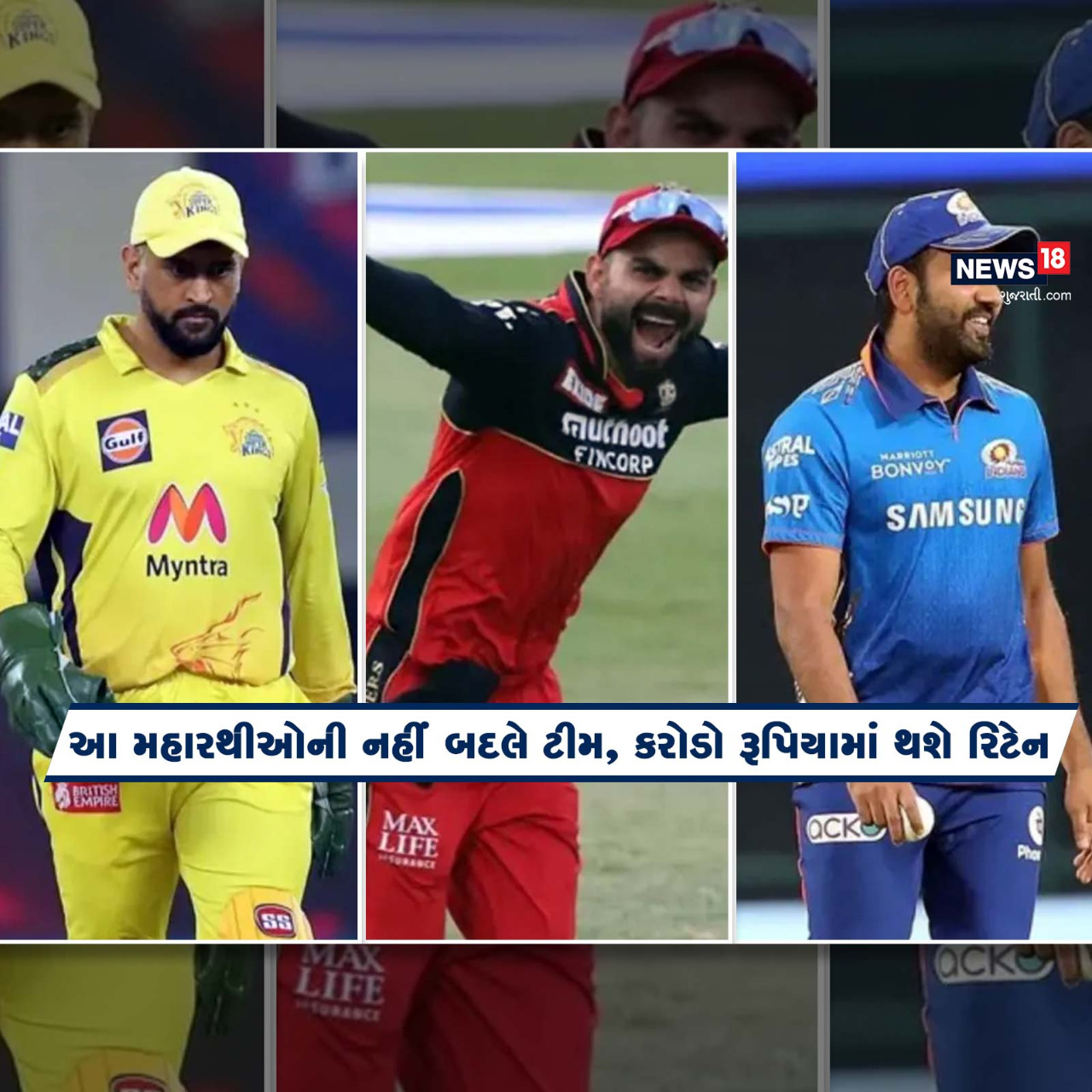  આઇપીએલ 2022 (IPL 2022)ની તૈયારીઓ શરૂ થઇ ચૂકી છે. 2022માં આવનાર મેગા ઓક્શન (IPL 2022 Mega Auction) પહેલાં જ અમુક ખેલાડીઓને રીટેન (Retained Players) કરી દેવામાં આવ્યા છે. આ લીસ્ટમાં મહેન્દ્રસિંહ ધોની (MS Dhoni), વિરાટ કોહલી (Virat Kohli), જસપ્રિત બુમરાહ (Jaspreet Bumrah) અને રોહિત શર્મા (Rohit Sharma)ના નામ સામેલ છે. કથિત રીતે તેમની ફ્રેન્ચાઇઝીએ તેમને રીટેન કરી લેતા તેઓ મેગા ઓક્શનમાં ભાગ નહીં લે.