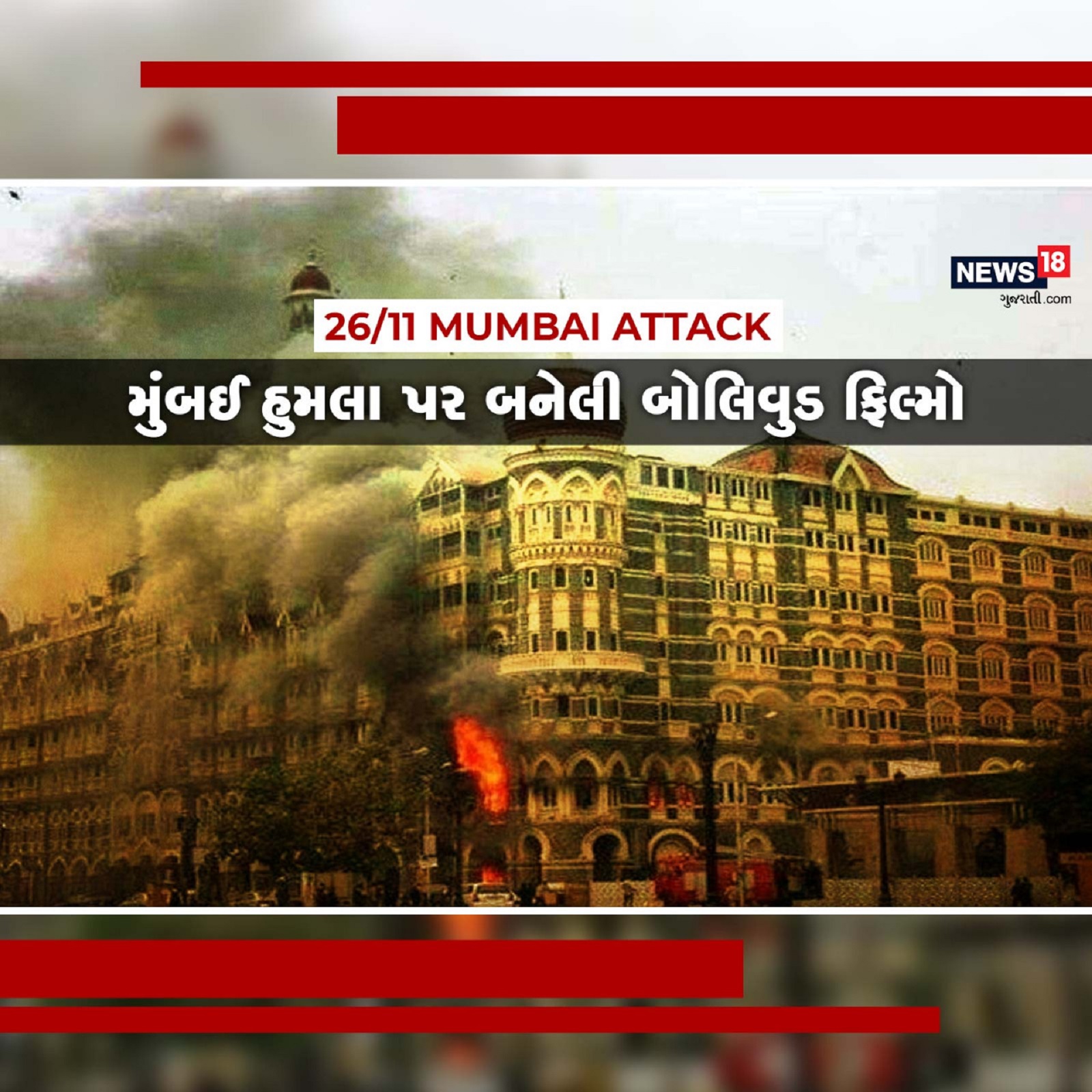  26/11 Mumbai Attack: દર્દ, ચીસો અને લોહીથી ખરડાયેલા રસ્તા અને લોકોની લાશો, બોમ્બ બ્લાસ્ટનો હ્રદય કંપાવનારો અવાજ, ગોલિયોની ગુંજ અને ડર દહેશતનો માહોલ આ છે મુંબઈમાં થયેલા આતંકી હુમલા (Mumbai Attack)ની કહાની. મુંબઈ પર થયેલા અમાનવીય નરસંહાર અને આતંકી હુમલા (Terrorist Attack)ની આજે 13 વર્ષ પૂરા થઈ ગયા છે, પણ કેટલીક એવી યાદો છે જે આજે પણ દેશની છાતી ચીરે છે. મુંબઈમાં 26 નવેમ્બર 2008ના કાળો દિવસ જેને કદાચ જ કોઈ ભૂલી શકશે. પાકિસ્તાન (Pakistan)થી આવેલા આતંકવાદીઓએ દિંસા અને મોતનું એવું તાંડવ મચાવ્યુ કે માણસાઈ શર્મસાર થઈ ગઈ. માણસના વેશમાં આવેલા રાક્ષસો, જેમણએ નિર્દોષ લોકોના લોહીથી મુંબઈના રસ્તા રંગી નાંખ્યા. આજે જ્યારે મુંબઈ હુમલાને 13 વર્ષ થઈ ચુક્યા છે, ત્યારે આતંકવાદનો અસલી ચહેરો અને હુમલાનો એ દર્દ અને ખોફ છતો કરતી કેટલાક બોલીવુડ ફિલ્મો (Bollywood Movie) વિશે અમે આપને જણાવીશું. સમય કાઢી આ ફિલ્મો દરેક વ્યક્તિએ જરૂરથી જોવી જોઈએ.