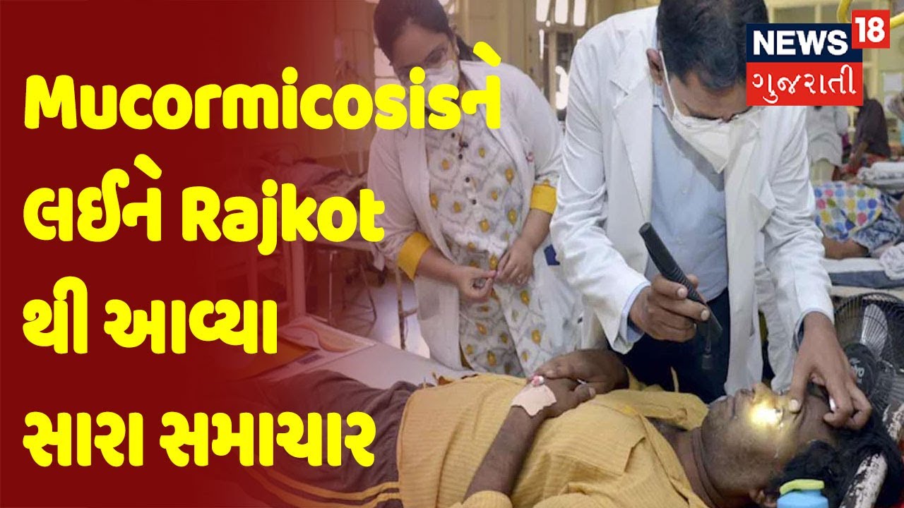 Positive News | Mucormicosisને લઈને Rajkot થી આવ્યા સારા સમાચાર