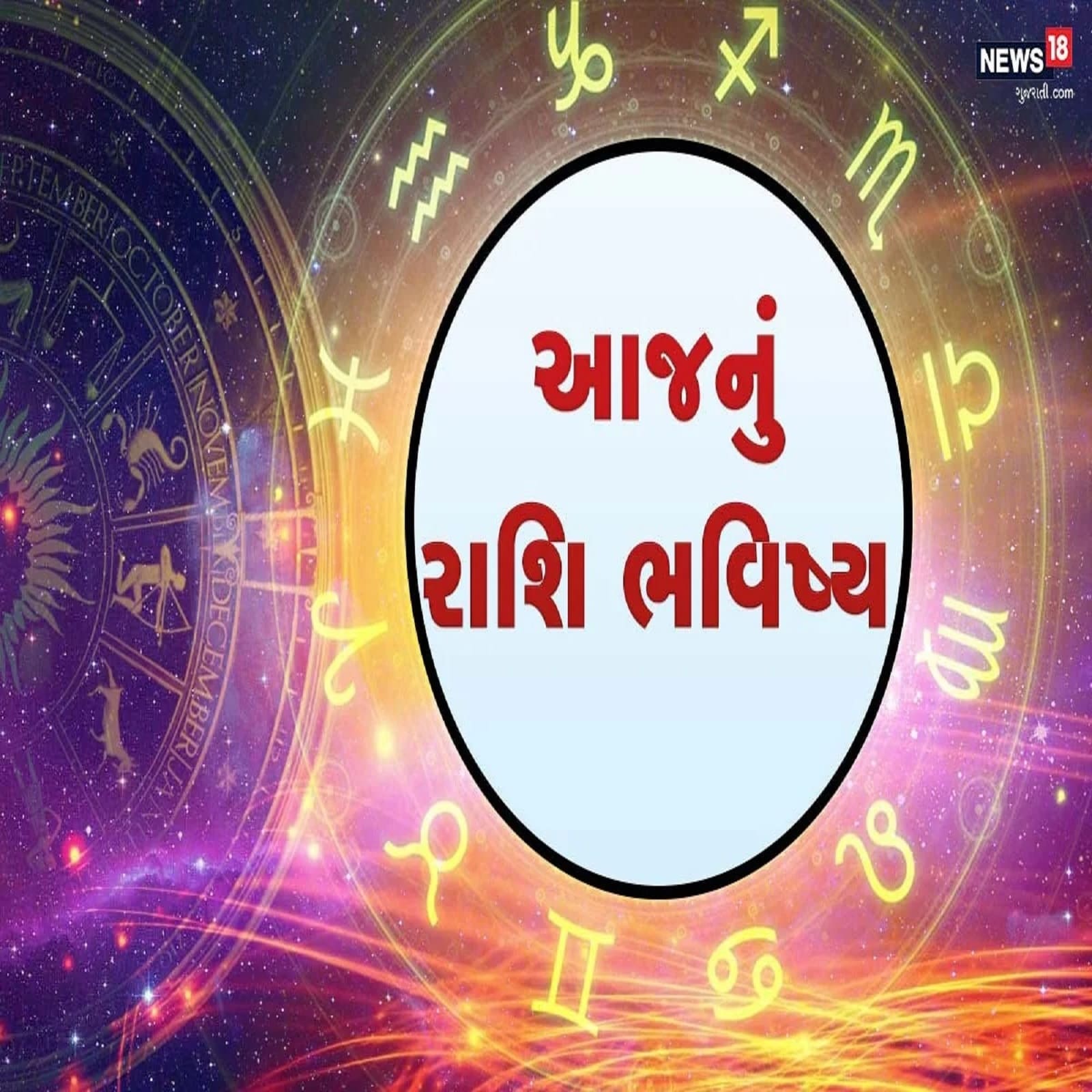 Today Rashifal (આજનું રાશિફળ) in Gujarati, Horoscope in Gujarati