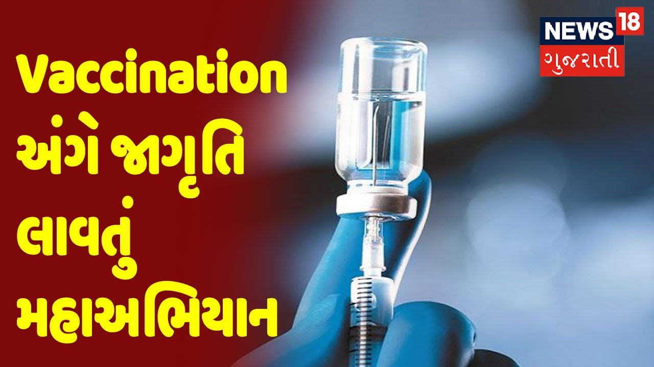 Sanjeevani | Vaccination અંગે જાગૃતિ લાવતું મહાઅભિયાન