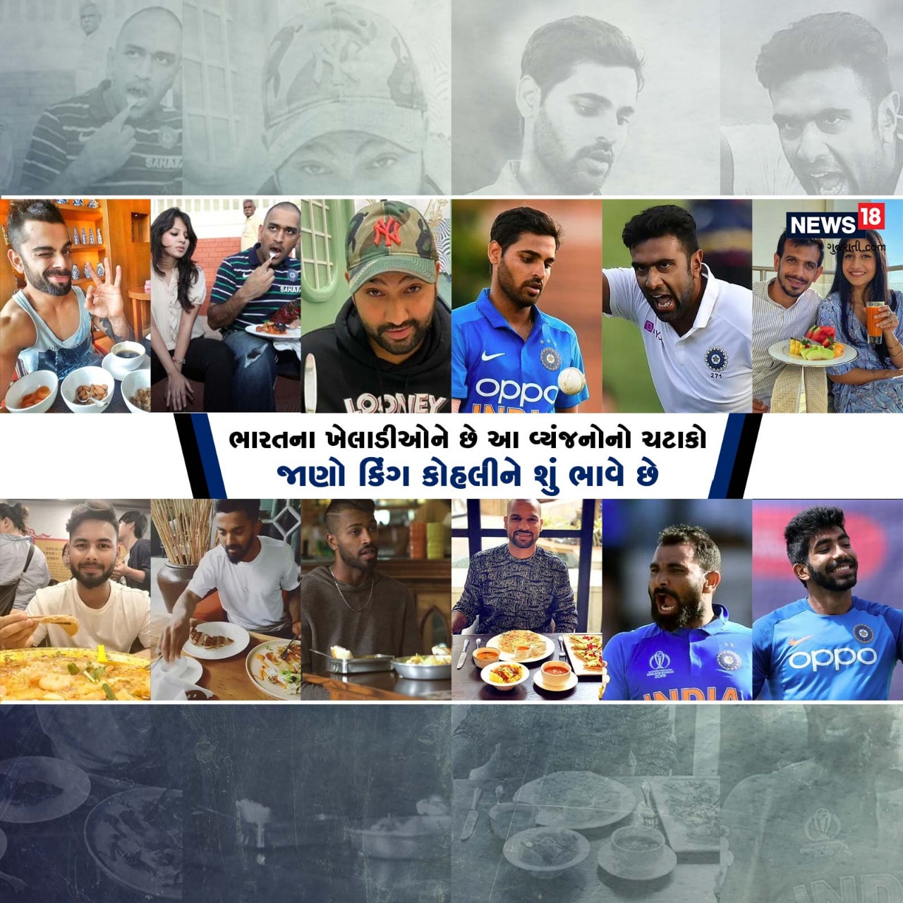 ક્રિકેટ એક એવી રમત છે જેમાં ફિટનેસ (Fitness) ખૂબ જરૂરી છે. આ ફિટનેસ જાળવવા માટે ક્રિકેટર્સ એકદમ સ્ટ્રીક્ટ ટ્રેઈનિંગ ફોલો કરે છે. આ વાતનું ઉદાહરણ છે વિરાટ કોહલી, જ્યારથી વિરાટે પોતાની ફિટનેસ અને ડાયટ પર ધ્યાન આપવાનું શરૂ કર્યું છે, ત્યારથી તેનું ટ્રાન્સફોર્મેશન ઉડીને આંખે વળગે તેવું છે. ભારતીય ક્રિકેટર્સ પોતાની ફિટનેસ માટે આખા વિશ્વમાં જાણીતા છે. ભલે ક્રિકેટર્સ ફિટનેસ ફ્રિક હોય પણ આખરે તે છે તો માણસ જ. આ લોકો પણ પોતાની ફેવરેટ ડિશ (favorite dishes) ખાવા માટે પોતાનું ડાયટ રૂટિન પણ તોડી દેતા હોય છે. આજે અમે આપના અહીં જણાવીશું ભારતીય ક્રિકેટરોના ફેવરેટ ફુડ વિશે. જાણવા માટે વાંચતા રહો ક્રિકેટ એક એવી રમત છે જેમાં ફિટનેસ (Fitness) ખૂબ જરૂરી છે. આ ફિટનેસ જાળવવા માટે ક્રિકેટર્સ એકદમ સ્ટ્રીક્ટ ટ્રેઈનિંગ ફોલો કરે છે. આ વાતનું ઉદાહરણ છે વિરાટ કોહલી, જ્યારથી વિરાટે પોતાની ફિટનેસ અને ડાયટ પર ધ્યાન આપવાનું શરૂ કર્યું છે, ત્યારથી તેનું ટ્રાન્સફોર્મેશન ઉડીને આંખે વળગે તેવું છે. ભારતીય ક્રિકેટર્સ પોતાની ફિટનેસ માટે આખા વિશ્વમાં જાણીતા છે. ભલે ક્રિકેટર્સ ફિટનેસ ફ્રિક હોય પણ આખરે તે છે તો માણસ જ. આ લોકો પણ પોતાની ફેવરેટ ડિશ (favorite dishes) ખાવા માટે પોતાનું ડાયટ રૂટિન પણ તોડી દેતા હોય છે. આજે અમે આપના અહીં જણાવીશું ભારતીય ક્રિકેટરોના ફેવરેટ ફુડ વિશે. જાણવા માટે વાંચતા રહો