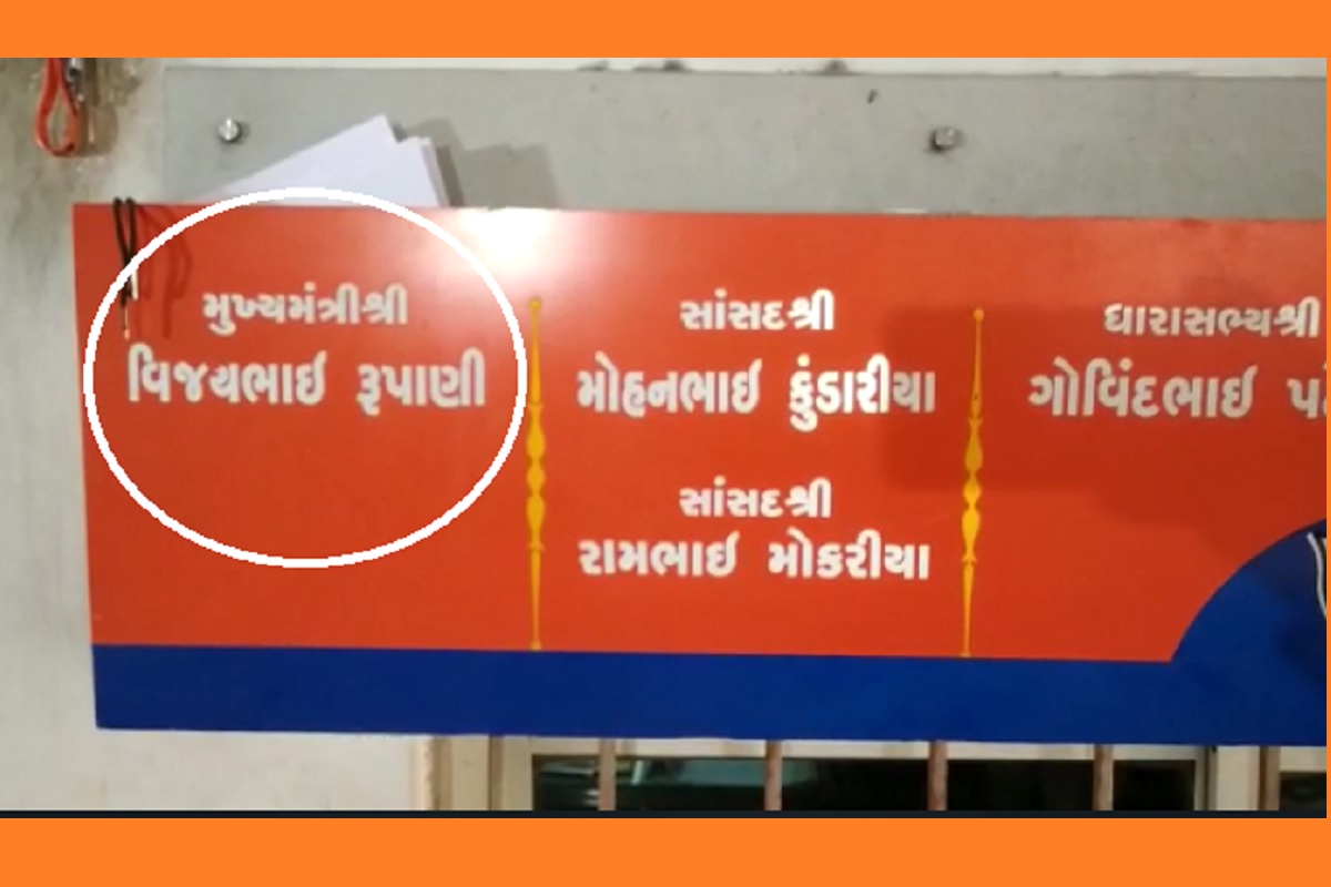  રાજકોટ: રાજકોટ ભાજપનું (Rajkot BJP) નામ હાલ ચર્ચાના ચકડોળે ચઢેલું છે. ત્યારે રાજકોટ ભાજપના કાર્યાલય પર વિવાદિત બોર્ડ લગાવવામાં આવ્યું હતુ. બોર્ડ પર મુખ્યમંત્રી તરીકે વિજય રૂપાણીનું (Vijay Rupani) નામ લખવામાં આવ્યું હતુ. જોકે, મીડિયામાં અહેવાલ આવતા ભાજપે (Gujarat BJP) પોતાની ભૂલ સ્વીકારીને વિજય રૂપાણીની આગળ પૂર્વ મુખ્યમંત્રી લખી નાંખ્યુ હતુ.
