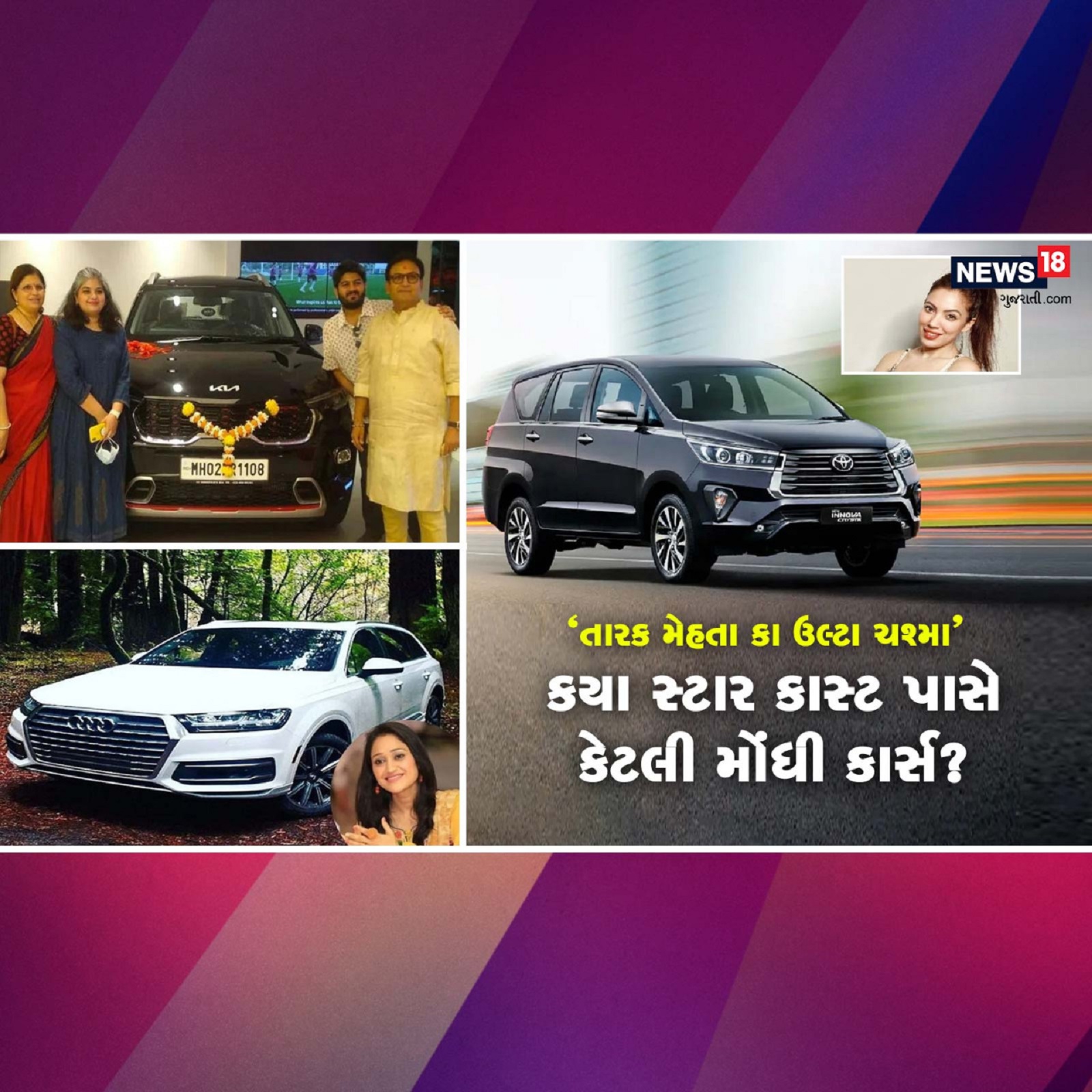  તારક મેહતા કા ઉલ્ટા ચશ્મા (Tarak Mehta Ka Oolta Chashmah) સૌથી લોકપ્રિય સિરીયલો (favourite serial)માંની એક છે. આ સાથે જ ભારતીય ટીવી સિરિયલોમાં સૌથી લાંબી ચાલનાર અને 3000 એપિસોડ પૂર્ણ કર્યા હોય તેવી આ એક માત્ર સિરીયલ છે. આ અચિવમેન્ટ બદલ તારક મેહતા કા ઉલ્ટા ચશ્માને ગીનીસ વર્લ્ડ રેકોર્ડ (Guiness world record) માં સ્થાન પણ મળ્યું છે. 13 વર્ષ પછી આજે પણ આ સિરીયલ પોતાના કોન્ટેન્ટ અને કોમેડીથી દર્શકોને હસાવવામાં સફળ રહી છે. આ શોની સ્ટારકાસ્ટને શોની સક્સેસથી નામ, ઓળખ અને પૈસા પણ મળ્યા છે. સ્ટારકાસ્ટ પાસે રહેલી લગ્ઝુરીયસ અને મોંધી કારો એ વાતનો અંદાજ આપે છે કે શો કેટલો સક્સેસફુલ છે અને તેઓ કેટલી કમાણી કરતા હશે. જણાવી દઈએ કે આ સિરીયલની સ્ટારકાસ્ટને પર એપિસોડ દીઠ મોટી રકમ આપવામાં આવે છે. ભારતમાં ટીવી સેલિબ્રિટીઝ પર નજર કરવામાં આવે તો તારક મેહતા કા ઉલ્ટા ચશ્માની સ્ટારકાસ્ટ પાસે શ્રેષ્ઠ ગાડીઓ જોવા મળે છે. આ કારમાં લગ્ઝુરીયસ કાર્સનો સમાવેશ થાય છે. ચાલો એક નજર કરીએ કોની પાસે કઈ કાર છે.