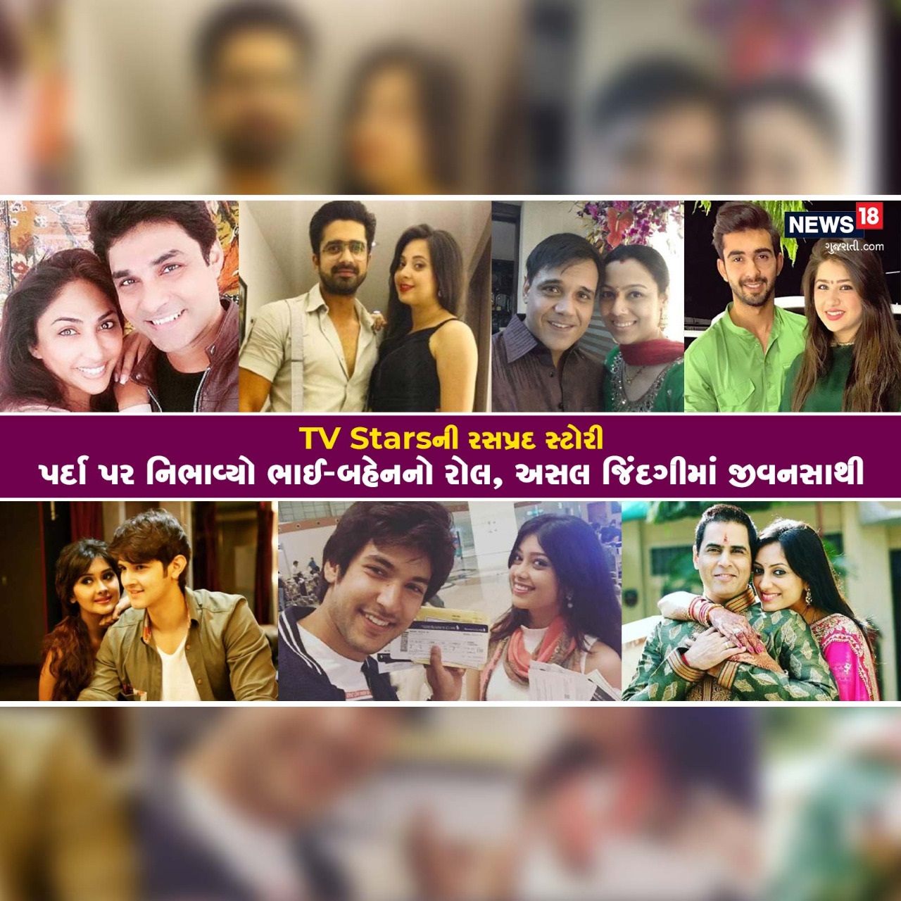  એક મહાન કલાકાર (TV Stars) દરેક પાત્રને સારી રીતે ભજવે છે. આ પાત્ર ભાઈ-બહેન (Brother Sister)નું હોય, પતિ-પત્નીનું હોય કે પછી ગર્લફ્રેન્ડ-બોયફ્રેન્ડ (Girlfriend Boyfriend)નું હોય. ઘણા લોકપ્રિય ટીવી શો (TV Show)માં એવા પાત્રો છે, જે ભાઈ-બહેન તરીકે દેખાય છે, પરંતુ અસલ જીવનમાં પતિ-પત્ની (Real Life Partner) છે. દર્શકો આ જોડીને ખૂબ પસંદ કરે છે. આજે અમે તમને ટીવી જગતના કેટલાક એવા કપલ વિશે જણાવવા જઈ રહ્યા છીએ, જે સ્ક્રીન પર ભાઈ અને બહેનના રૂપમાં દેખાયા છે પરંતુ વાસ્તવિક જીવનમાં તેઓ પતિ-પત્ની છે.