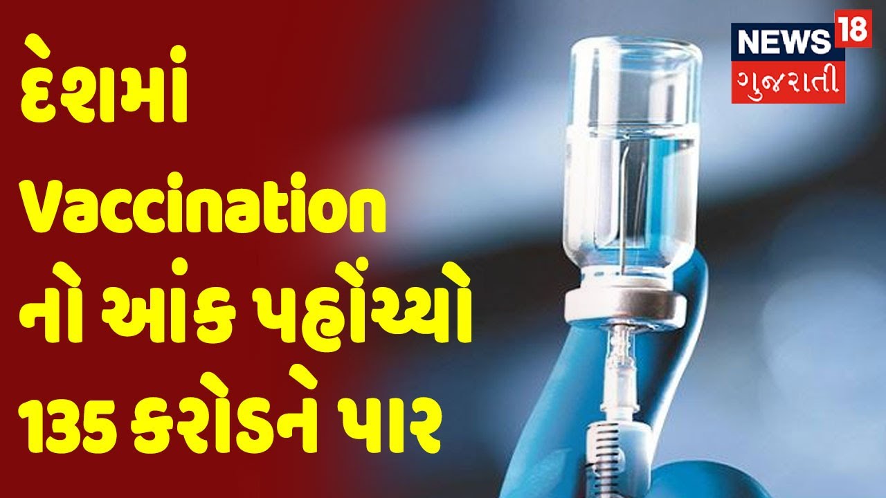 દેશમાં Vaccination નો આંક પહોંચ્યો 135 કરોડને પાર | Samachar Superfast