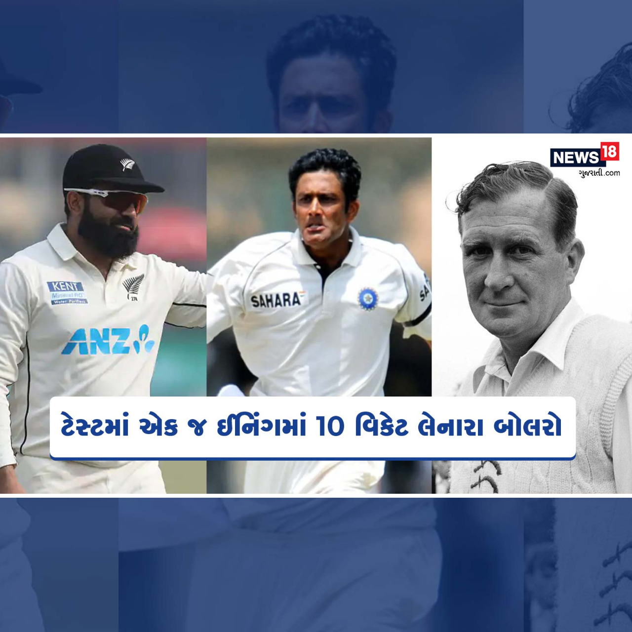  10 wickets Haul in Test Cricket: : મુંબઈના વાનખેડે સ્ટેડિયમમાં યોજાઈ રહેલી ભારત અને ન્યૂઝીલેન્ડ વચ્ચેની બીજી ટેસ્ટ મેચમાં ભારતની તમામ વિકેટો એક જ ખેલાડીએ ઝડપી પાડી હતી. વાનખેડે સ્ટેડિયમમાં ભારતની તમામ 10 વિકેટ એજાઝ પટેલે ઝડપી હતી (IND vs NZ Second Test Ajaz Patel Picks 10 wickets) અને ન્યૂઝીલેન્ડના આ બોલેરે ઈતિહાસ સર્જ્યો છે. આ ખેલાડી છે મુંબઈમાં જન્મેલો એજાઝ પટેલ. એજાઝ પટેલ ટેસ્ટમાં એક ઈનિંગમાં 10 વિકેટ લેનારો ત્રીજો બોલર બન્યો છે. અગાઉ આ પરાક્રમ ભારતના અનિલ કુંબલે (Anil Kumble) અને ઈંગ્લેન્ડના જીમ લેકરે (Jim Laker) કર્યુ હતું