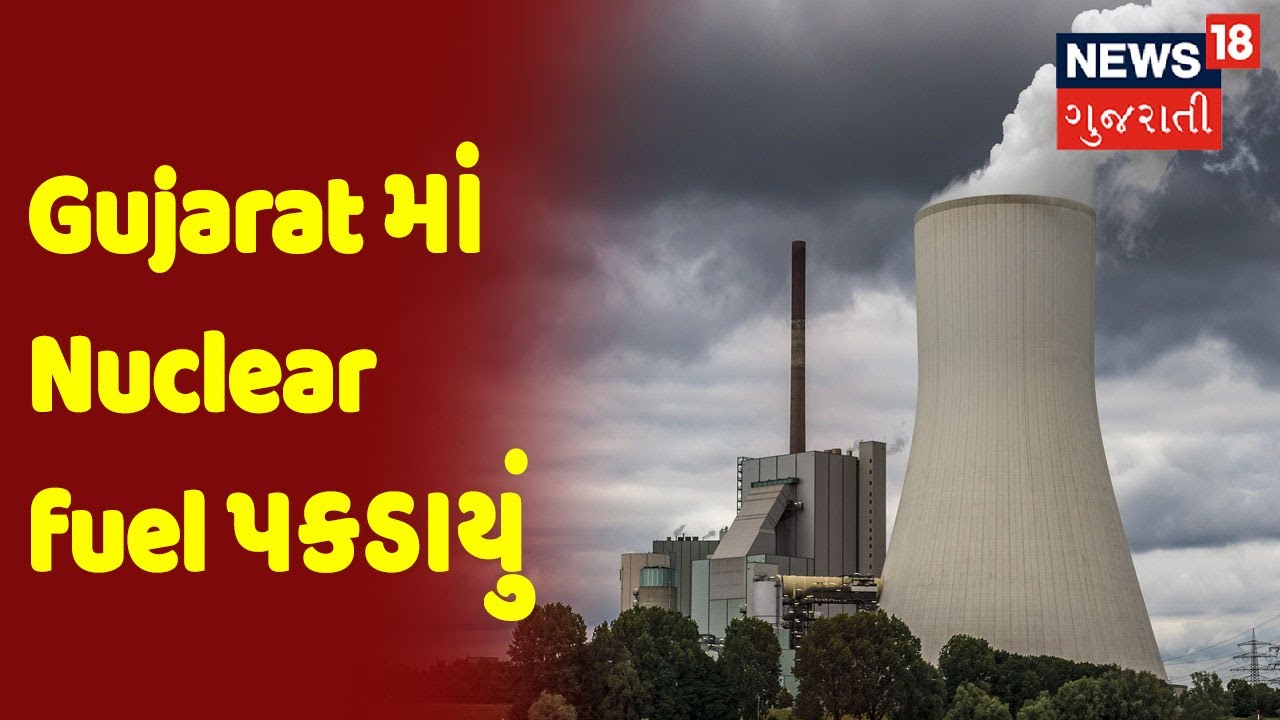 Gujarat માં Nuclear fuel પકડાયું