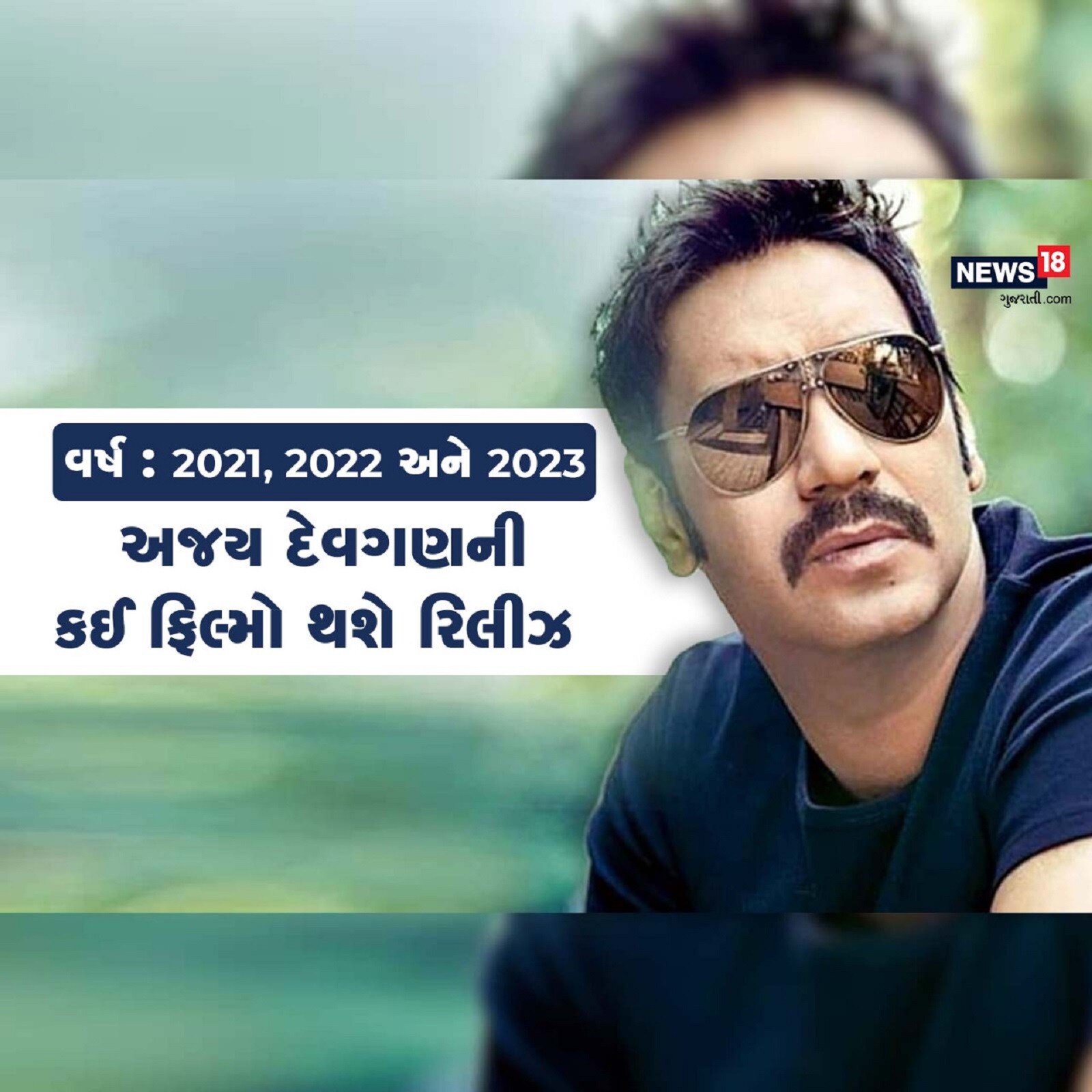 બોલીવુડના સિંઘમ ની (Ajay Devgn) વર્ષ 2021, 2022 અને 2023માં રિલીઝ થનાર ફિલ્મો વિશે અહીં વિગતવાર માહિતી આપવામાં આવી છે. અજય દેવગણે ક્યારેય પણ ફિલ્મોમાં પોતાનું કરિઅર બનાવવાનું વિચાર્યું નહોતું. અજય દેવગણના પિતા વીરૂ દેવગણ (Viru Devgn) એક ફેમસ એક્શન ડિરેક્ટર હતા, જેમના કારણે અજય દેવગણનું ફિલ્મોમાં કામ કરવાનું શક્ય થયું હતું. અજય દેવગણની સૌથી પહેલા ફિલ્મ ‘ફૂલ ઔર કાંટે’ માં એક્ટિંગ કરી હતી. આ ફિલ્મ માટે સૌથી પહેલી પસંદ અક્ષય કુમાર હતા, પરંતુ અજય દેવગણે આ ફિલ્મ (Ajay Devgn upcoming movie)માં કામ કર્યું હતું અને તેમની પહેલી ફિલ્મ સુપરહિટ થઈ હતી. બોલીવુડના સિંઘમ ની (Ajay Devgn) વર્ષ 2021, 2022 અને 2023માં રિલીઝ થનાર ફિલ્મો વિશે અહીં વિગતવાર માહિતી આપવામાં આવી છે. અજય દેવગણે ક્યારેય પણ ફિલ્મોમાં પોતાનું કરિઅર બનાવવાનું વિચાર્યું નહોતું. અજય દેવગણના પિતા વીરૂ દેવગણ (Viru Devgn) એક ફેમસ એક્શન ડિરેક્ટર હતા, જેમના કારણે અજય દેવગણનું ફિલ્મોમાં કામ કરવાનું શક્ય થયું હતું. અજય દેવગણની સૌથી પહેલા ફિલ્મ ‘ફૂલ ઔર કાંટે’ માં એક્ટિંગ કરી હતી. આ ફિલ્મ માટે સૌથી પહેલી પસંદ અક્ષય કુમાર હતા, પરંતુ અજય દેવગણે આ ફિલ્મ (Ajay Devgn upcoming movie)માં કામ કર્યું હતું અને તેમની પહેલી ફિલ્મ સુપરહિટ થઈ હતી.