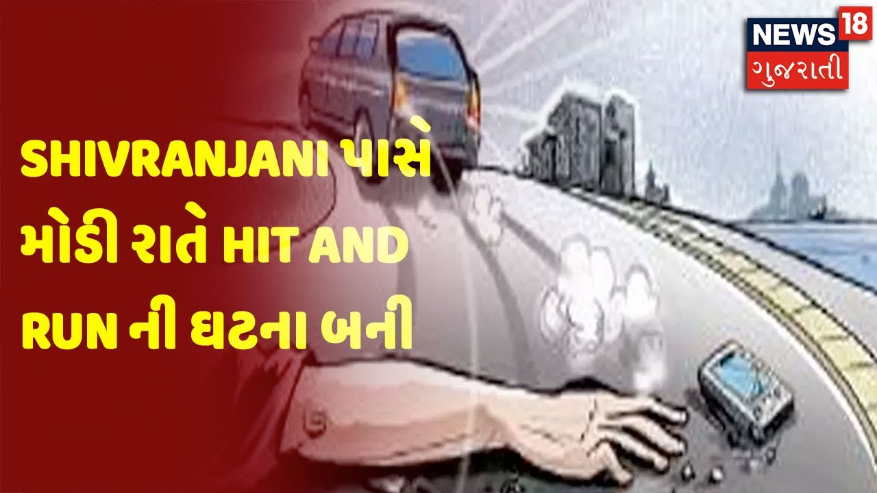 Breaking News | Ahmedabad | Shivranjani પાસે મોડી રાતે Hit And Run ની ઘટના બની
