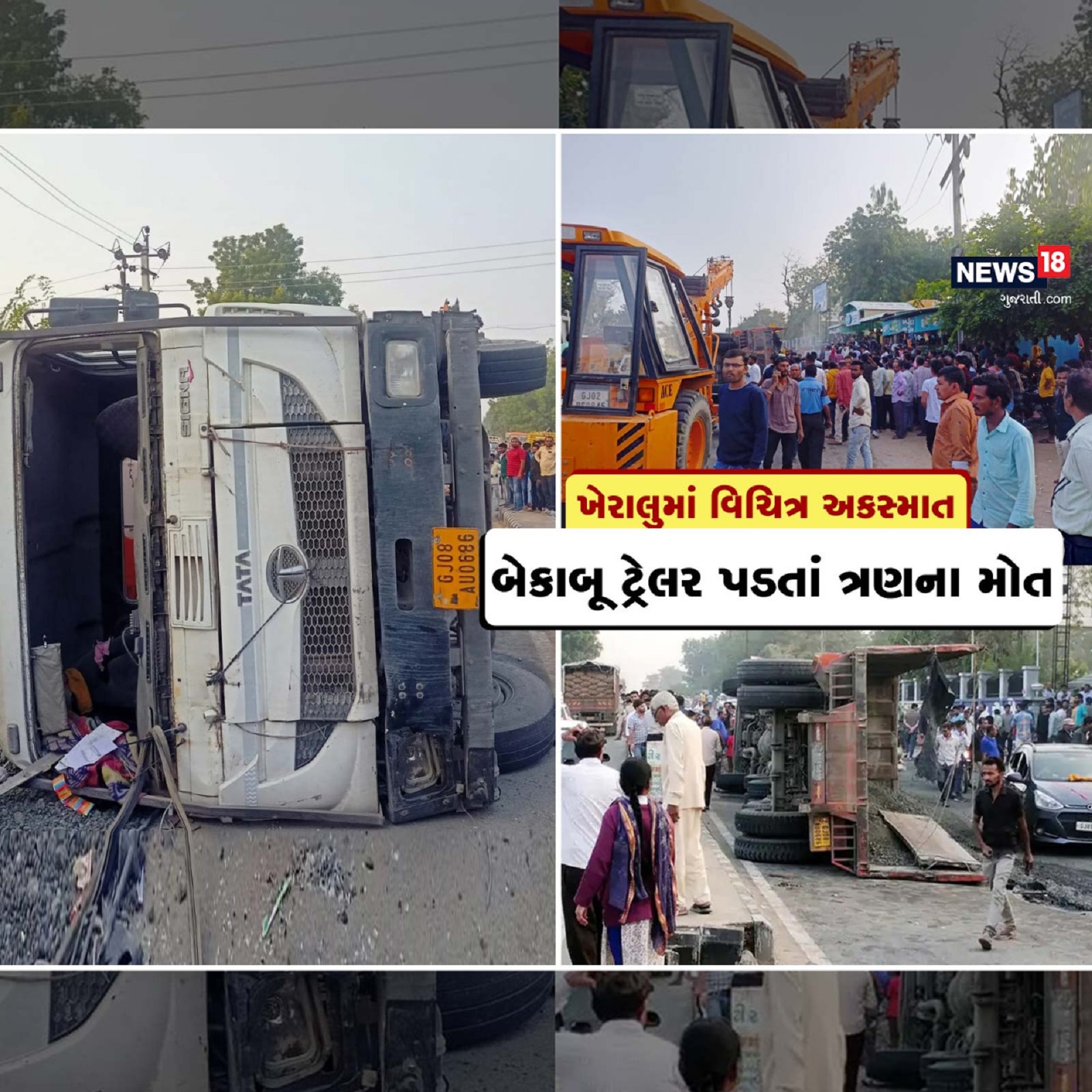  કેતન પટેલ, મહેસાણાઃ ગુજરાતમાં માર્ગ અકસ્માતના (accident in Gujarat) કિસ્સાઓ રોજેરોજ બનતી રહે છે. આવી ઘટનાઓમાં અનેક લોકોએ પોતાનો જીવ ગુમવતા હોય છે. ત્યારે આવી જ એક વિચિત્ર ઘટના મહેસાણા જિલ્લાના (Mehsana accident news) ખેરાલુ શહેર પાસે બની હતી. અહીં એક બેકાબૂ ટ્રેલર ડિવાઈડરને (truck and bike accident) અથડાઈને બાઈક ઉપર પડ્યું હતું. જેના પગલે બે પટેલ પરિવાર સહિત એક અજાણ્યા યુવકનું મોત નીપજ્યું હતું. જ્યારે બે યુવનો ગંભીર રીતે ઈજાઓ પહોંચતા સારવાર અર્થે વડનગર (vadnagar civil hospital) રીફર કરાયા હતા. યુવકે રસ્તામાં જ દમ તોડ્યો હોવાનું જાણવા મળ્યું હતું.