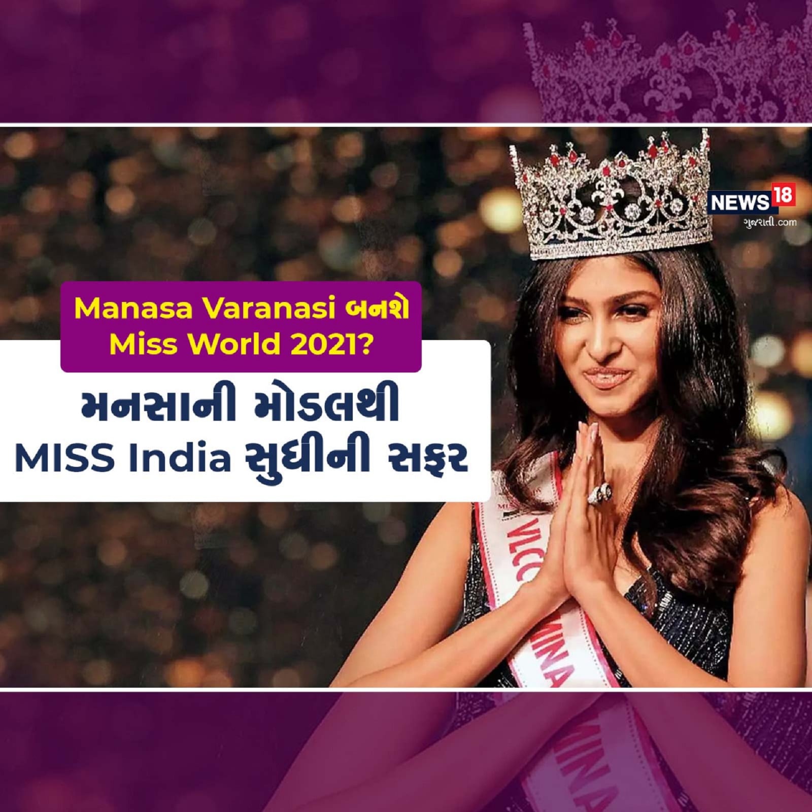 મુંબઈ : મનસા વારાણસી (Manasa Varanasi) મિસ વર્લ્ડ 2021 (Miss World 2021) સ્પર્ધામાં ભાગ લેવા જઈ રહી છે. તે આ સ્પર્ધામાં ભારત (India)નું પ્રતિનિધિત્વ કરશે. મનસા વારાણસી મિસ ઈન્ડિયા 2020 (Miss India 2020) રહી ચૂકી છે. આ આંતરરાષ્ટ્રીય (International) સ્પર્ધા (Competition)માં ભાગ લેનાર મનસા વારાણસીના જન્મ (Birth)થી લઈને અત્યાર સુધીની સફર વિશે અમે તસવીરો (Photos) દ્વારા જણાવવા જઈ રહ્યા છીએ. મુંબઈ : મનસા વારાણસી (Manasa Varanasi) મિસ વર્લ્ડ 2021 (Miss World 2021) સ્પર્ધામાં ભાગ લેવા જઈ રહી છે. તે આ સ્પર્ધામાં ભારત (India)નું પ્રતિનિધિત્વ કરશે. મનસા વારાણસી મિસ ઈન્ડિયા 2020 (Miss India 2020) રહી ચૂકી છે. આ આંતરરાષ્ટ્રીય (International) સ્પર્ધા (Competition)માં ભાગ લેનાર મનસા વારાણસીના જન્મ (Birth)થી લઈને અત્યાર સુધીની સફર વિશે અમે તસવીરો (Photos) દ્વારા જણાવવા જઈ રહ્યા છીએ.