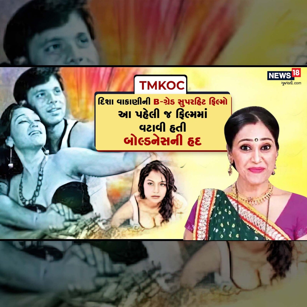 મુંબઈઃ તારક મહેતા કા ઉલ્ટા ચશ્મા (Taarak Mehta Ka Ooltah Chashmah) શોથી ઘર-ઘર ફેમસ (Famous)માં થયેલી દયાબેન (Dayaben) એટલે કે દિશા વાકાણી (Disha Vakani)નો જન્મ 17 ઓગસ્ટ 1978ના રોજ અમદાવાદ (Ahmedabad)માં થયો હતો. ગુજરાતી (Gujarati) થિયેટરથી કારકિર્દી (Career)ની શરૂઆત કરનાર દિશા વાકાણીએ આજે દરેક ઘરમાં પોતાની ઓળખ બનાવી છે. મુંબઈઃ તારક મહેતા કા ઉલ્ટા ચશ્મા (Taarak Mehta Ka Ooltah Chashmah) શોથી ઘર-ઘર ફેમસ (Famous)માં થયેલી દયાબેન (Dayaben) એટલે કે દિશા વાકાણી (Disha Vakani)નો જન્મ 17 ઓગસ્ટ 1978ના રોજ અમદાવાદ (Ahmedabad)માં થયો હતો. ગુજરાતી (Gujarati) થિયેટરથી કારકિર્દી (Career)ની શરૂઆત કરનાર દિશા વાકાણીએ આજે દરેક ઘરમાં પોતાની ઓળખ બનાવી છે.