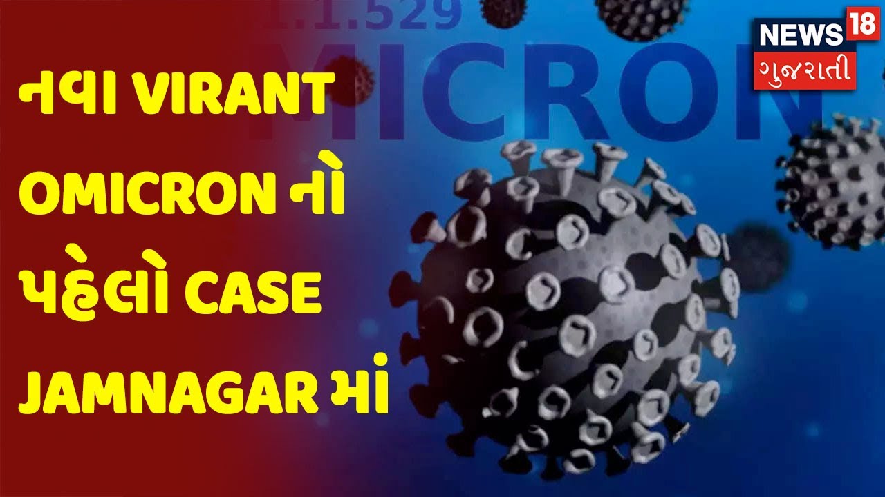 Omicron ની આફત : Corona Virus ના નવા Virant Omicron નો પહેલો Case Jamnagar માં