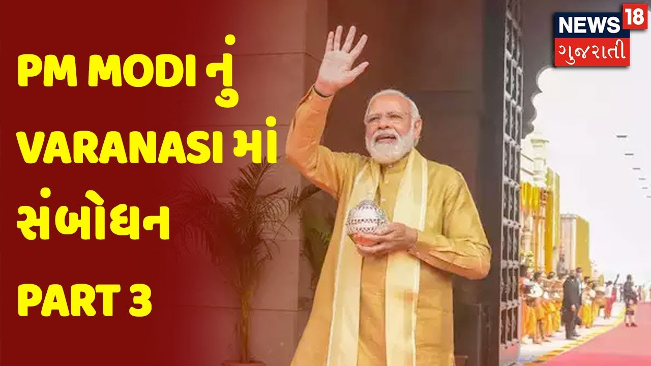 PM Modi | Varanasi | Part 3 |Banas Dairyમાં દૂધ, દહીં,પનીર સિવાય Ice Cream-Sweets પણ બનશે