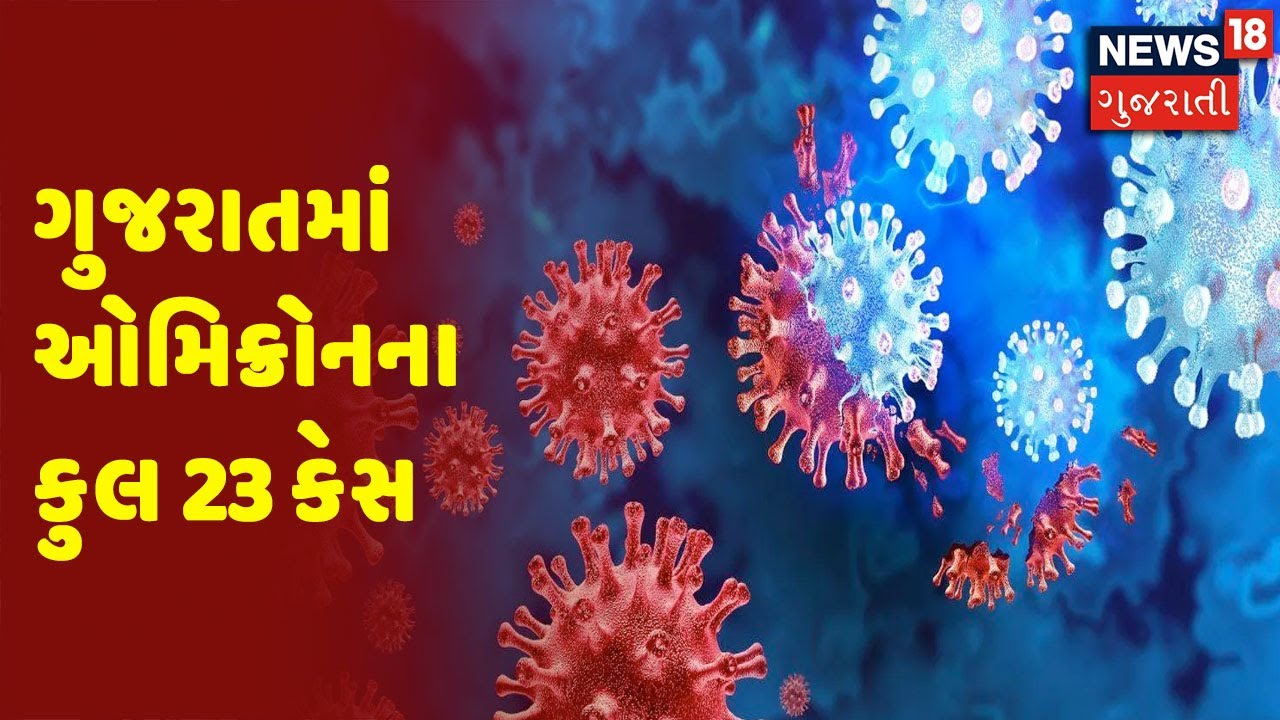 Omicron Variant | Gujarat માં Omicron ના કુલ 23 કેસ