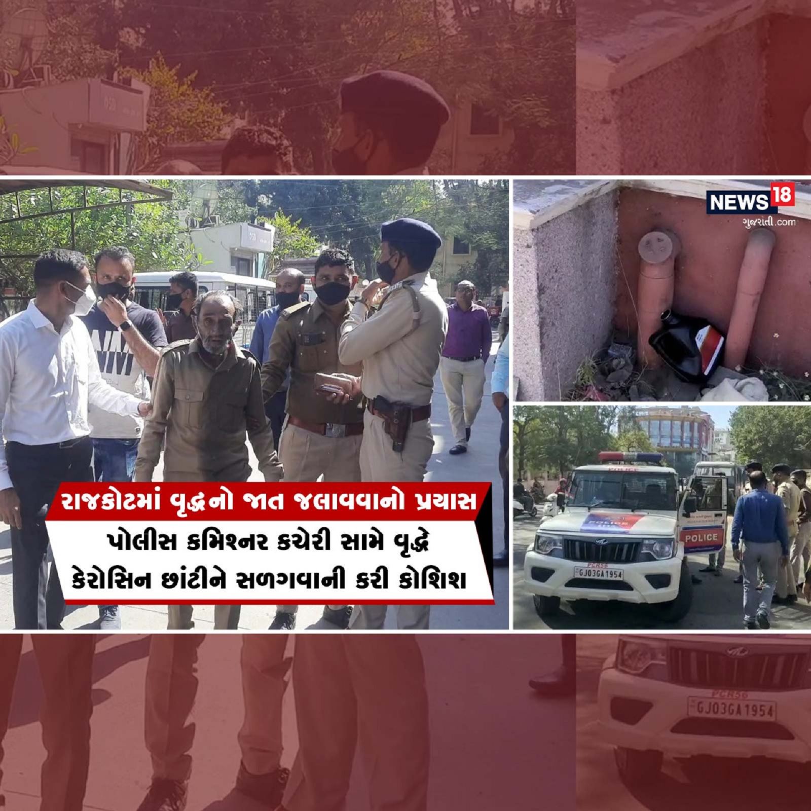  રાજકોટઃ રાજકોટ શહેરમાં (Rajkot News) દિનપ્રતિદિન આપઘાતના બનાવોમાં સતત વધારો જોવા મળી રહ્યો છે. ત્યારે રાજકોટ શહેર પોલીસ કમિશનર કચેરી (Rajkot City Police Commissioner's Office) ખાતે એક વૃદ્ધને આપઘાતનો (Old man suicide attempt) પ્રયાસ કરવાની ફરજ પડી હતી. વૃદ્ધ બાવકુભાઈ જાડેજાએ કેરોસીન છાંટીને પોતાની જાત ચલાવવાનો પ્રયાસ કર્યો હતો. જોકે બાવકુભાઈ કેરોસીન છાંટતા જ તાત્કાલિક અસરથી ફરજ પર હાજર રહેલા અધિકારીઓએ તેમને આપઘાતનો પ્રયાસ કરતા અટકાવ્યા હતા. તેમજ તાત્કાલિક અસરથી પ્રદ્યુમન નગર પોલીસ ને જાણ કરતા પ્રદ્યુમન નગર પોલીસનો સ્ટાફ શહેર પોલીસ કમિશનર કચેરી ખાતે દોડી આવ્યો હતો.
