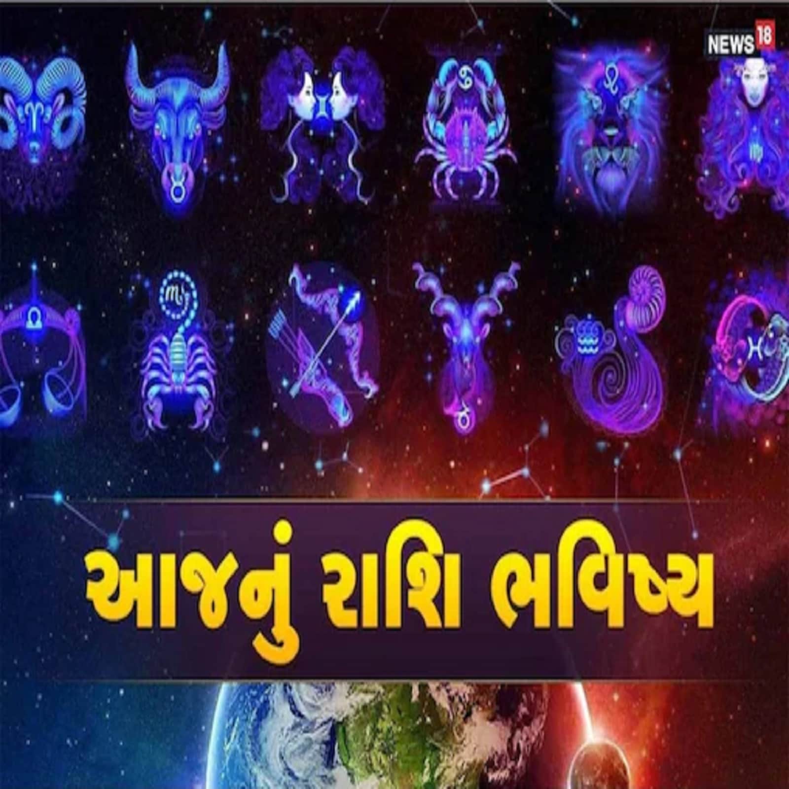 Gujarati Rashi, Today Rashifal (આજનું રાશિફળ) in Gujarati, Horoscope in