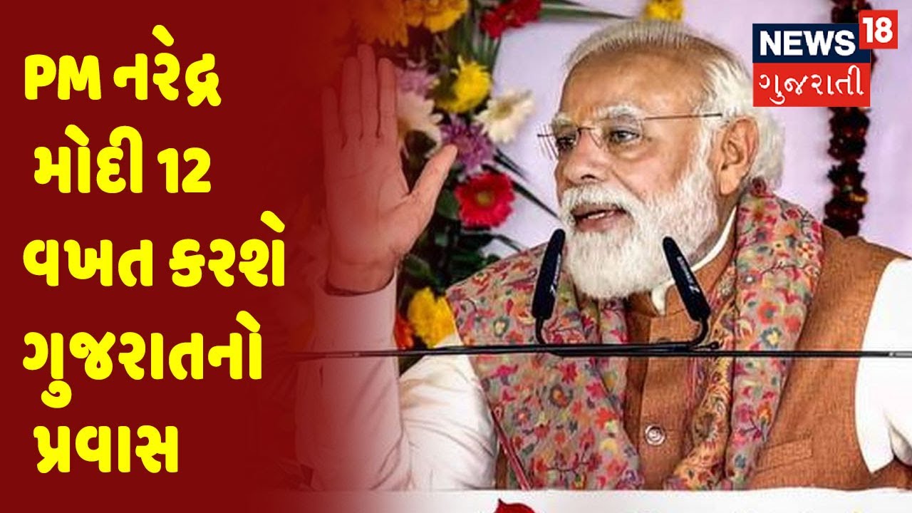 Breaking News | PM નરેદ્ર મોદી 12 વખત કરશે ગુજરાતનો પ્રવાસ
