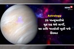 Astrology: 29 જાન્યુઆરીએ શુક્ર ગ્રહ થશે માર્ગી, આ રાશિ જાતકોની ખુલી જશે કિસ્મત
