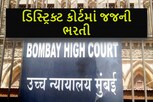 Bombay High Court Recruitment 2022 : ડીસ્ટ્રીકટ જજના પદો માટેની ભરતી, અહીંથી કરો અરજી