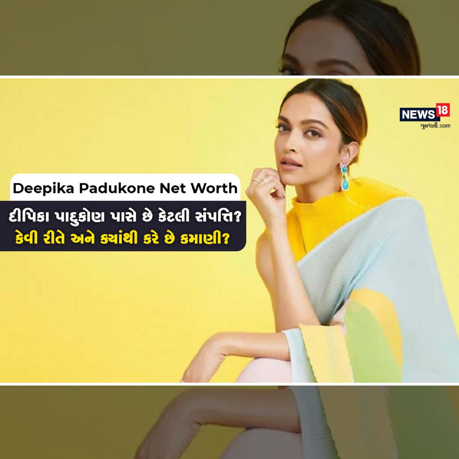  દીપિકા પાદુકોણ આજે તેનો 36મો જન્મદિવસ (Deepika Padukone Birthday) ઉજવી રહી છે. આ અવસર પર દેશભરમાંથી તેના ચાહકો તેને અભિનંદન આપી રહ્યા છે. તેની પહેલી ફિલ્મ 'ઓમ શાંતિ ઓમ'થી લઈને અત્યાર સુધી તેણે પોતાની કારકિર્દીનો માત્ર સુવર્ણ સમય જ જોયો છે. છેલ્લા 15 વર્ષથી તે બોલિવૂડમાં સતત સક્રિય છે. તેણે એક કરતાં વધુ ફિલ્મો કરી છે અને બ્રાન્ડને સમર્થન આપ્યું છે. દીપિકા પાદુકોણ અત્યાર સુધીની સૌથી બેંકેબલ અભિનેત્રીઓમાંની એક છે. તેમની નેટવર્થ પણ કરોડોમાં છે. (ફોટો ક્રેડિટ : deepikapadukone/instagram)